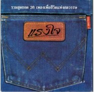 แรงใจ - รวมสุดยอด 36 เพลงเพื่อชีวิต -3CD